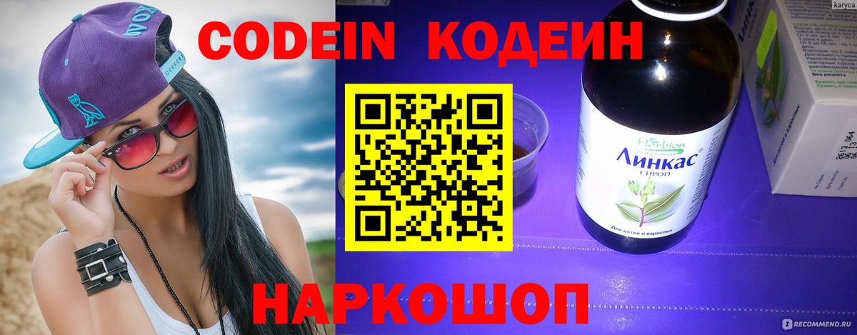 Codein напиток Lean (лин) Северобайкальск