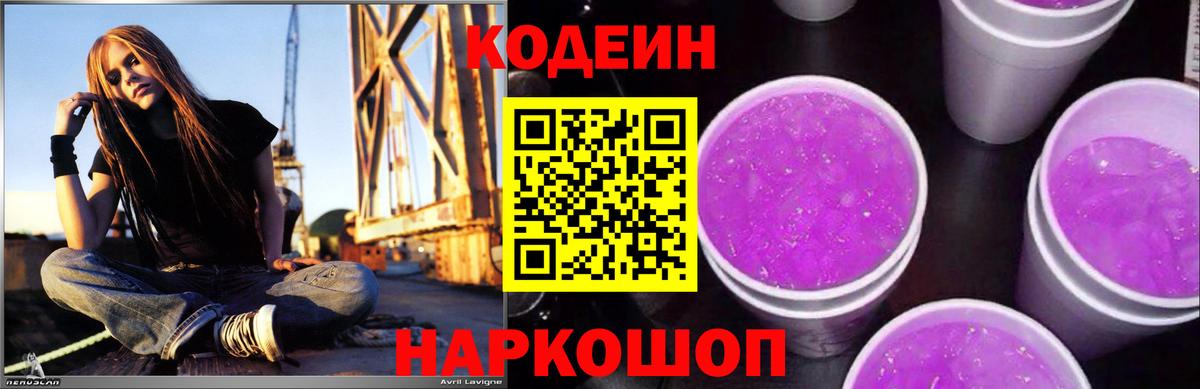 Codein Purple Drank  Вход с VPN  Северобайкальск  Кодеин Purple Drank 